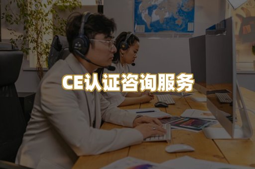 CE认证咨询服务