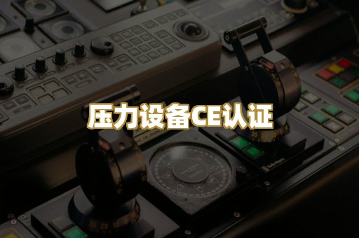 压力设备CE认证