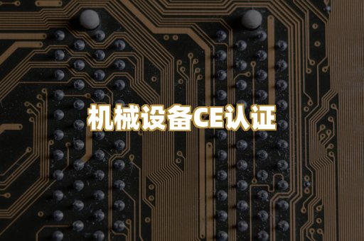 机械设备CE认证