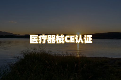 医疗器械CE认证