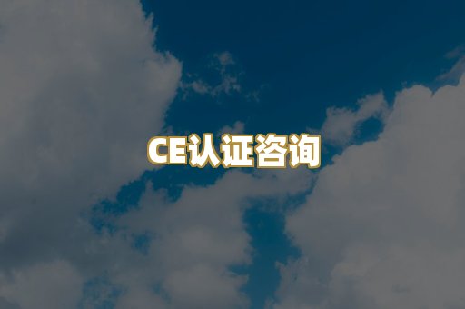 CE认证咨询
