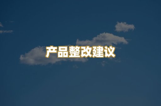 产品整改建议