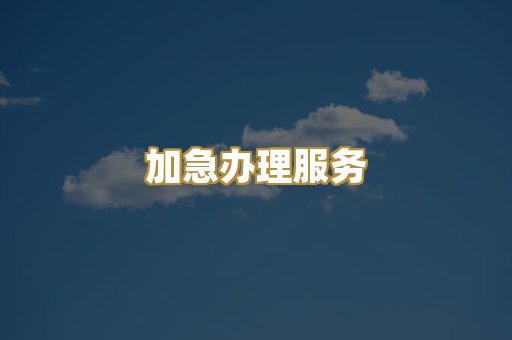 认证费用报价