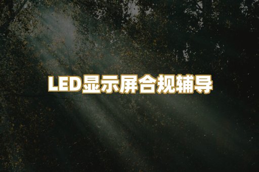 LED显示屏合规辅导
